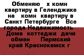 Обменяю 2-х комн. квартиру в Геленджике на 1-комн. квартиру в Санкт-Петербурге - Все города Недвижимость » Дома, коттеджи, дачи обмен   . Пермский край,Краснокамск г.
